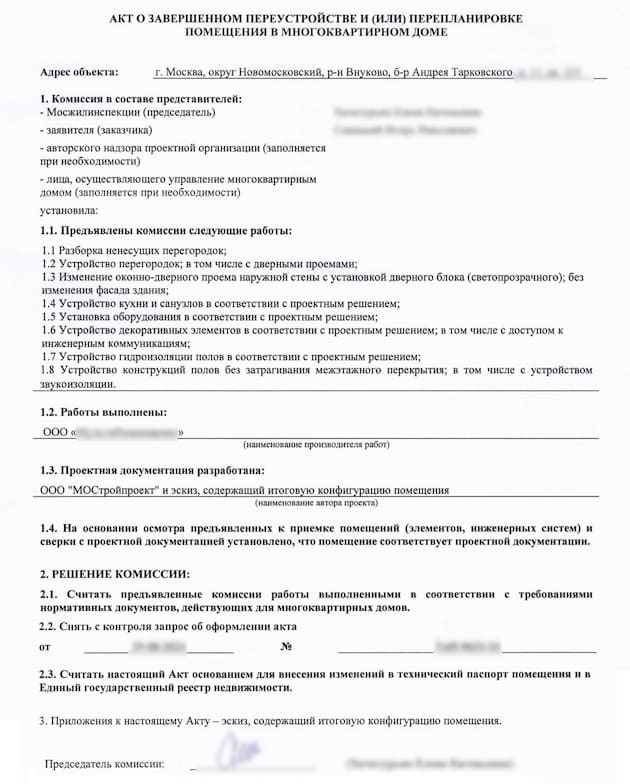 Акт приемки перепланировки