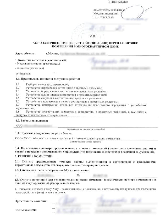 Акт финала перепланировки