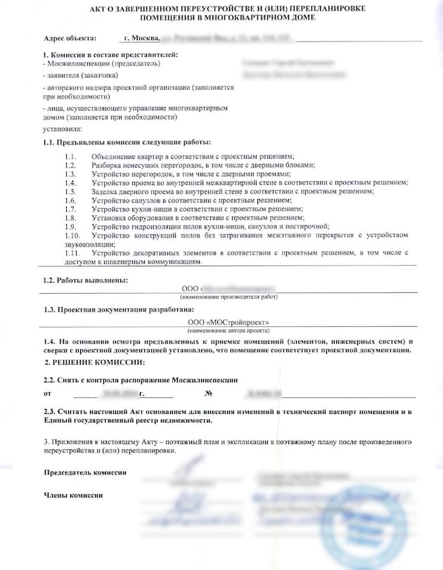 Акт приемки перепланировки