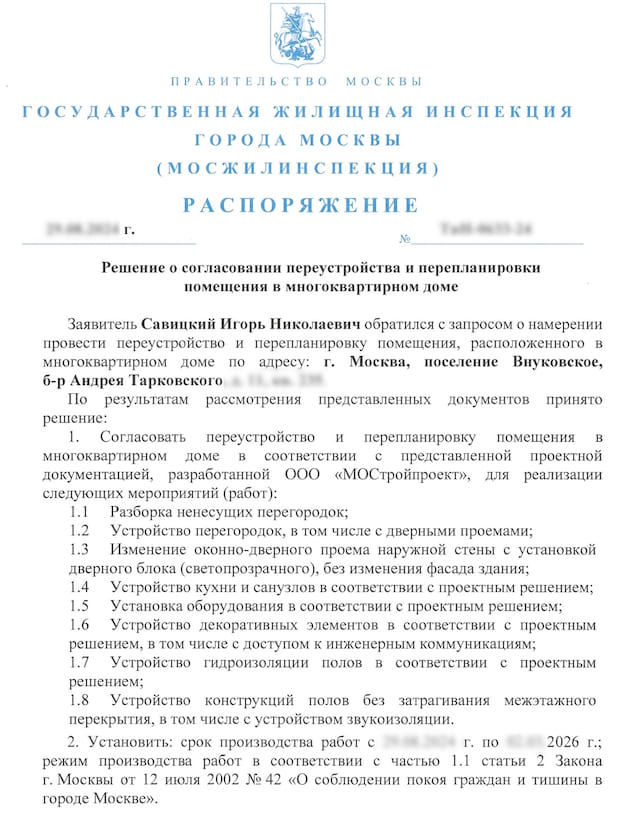 Распоряжение на перепланировку