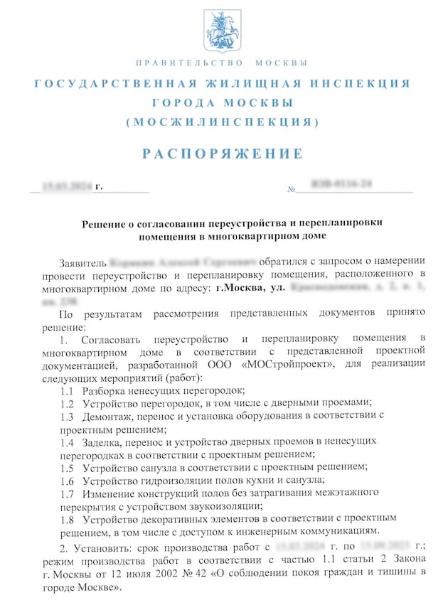 Распоряжение на перепланировку