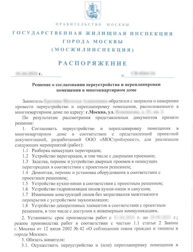 Распряжение на перепланировку