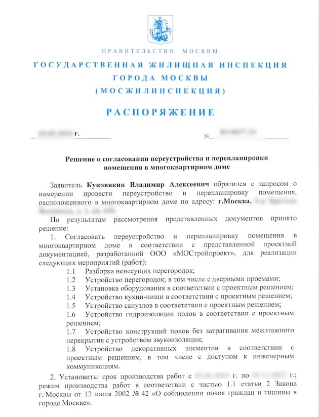 Документ согласования перепланировки