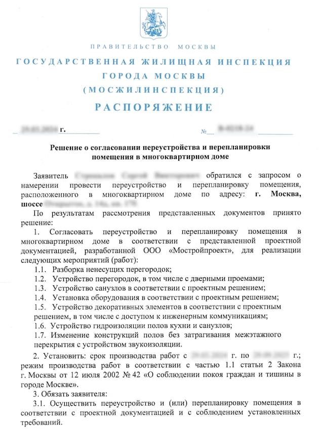 Распоряжение о перепланировке